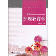 21世纪高等医药院校护理类规划教材：护理教育学