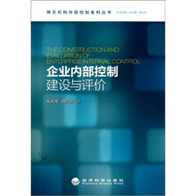 企业内部控制建设与评价