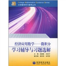 大学数学学习辅导丛书·经济应用数学：微积分学习辅导与习题选解