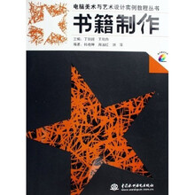 电脑美术与艺术设计实例教程丛书:书籍制作(附光盘)