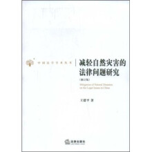 减轻自然灾害的法律问题研究（修订版）