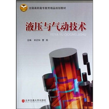 全国高职高专教育精品规划教材:液压与气动技术