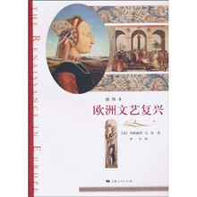 欧洲文艺复兴(插图本)