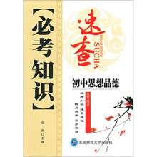 必考知识速查：初中思想品德