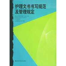 护理文书书写规范及管理规定