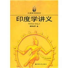 中国佛学院教材：印度学讲义