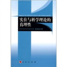 实在与科学理论的真理性