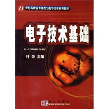 21世纪高职高专课程与教学改革系列教材:电子技术基础