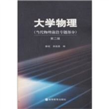 大学物理（当代物理前沿专题部分）（第2版）