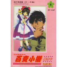 流行电视版：百变小樱魔术卡6（流行电视版）（23-25集）