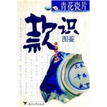 青花瓷片款识图鉴