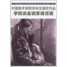 中国美术学院本科留校作品：学院派基础素描范画