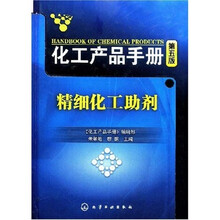 化工产品手册：精细化工助剂