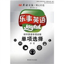 乐事英语:初中英语专项训练单项选择(中考)