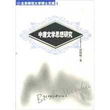 中唐文学思想研究