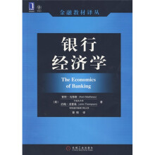银行经济学