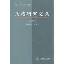 民族研究文集（2009）