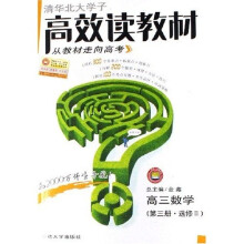 清华北大学子高效读教材：高3数学（第3册）（选修2）