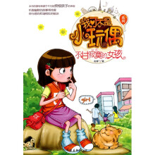 我可不是小玩偶系列：不甘寂寞的女孩