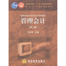 普通高等教育“十一五”国家级规划教材:管理会计(第2版)