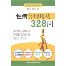 性病合理用药328问
