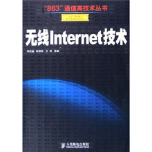 无线Internet技术