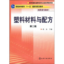 普通高等教育“十一五”国家级规划教材:塑料材料与配方(第2版)