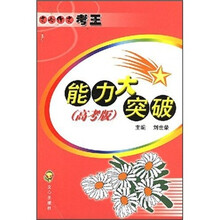 文心作文考王：能力大突破（高考版）