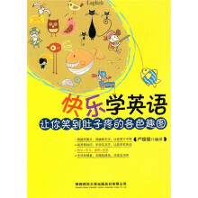 快乐学英语：让你笑到肚子疼的各色趣图