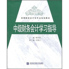 高等院校会计学专业规划教材:中级财务会计学习指导
