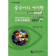 汉语新视界：大学汉语教程（第3册）（课堂用书）（附光盘）