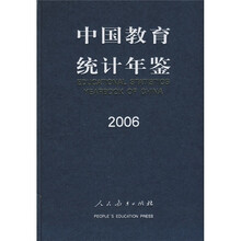 中国教育统计年鉴2006
