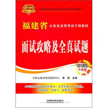 福建省公务员录用考试专用教材:面试攻略及全真试题(2011-2012升级版)