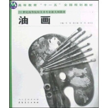 高等教育“十一五”全国规划教材·21世纪高等院校美术专业新大纲教材:油画