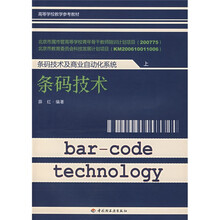高等学校教学参考教材:条码技术