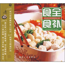 家庭经典健康食谱：食全食补
