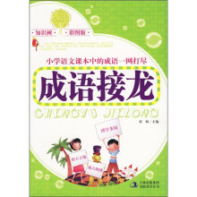 成语接龙（彩图版）