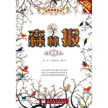 名典科普丛书·森林报：秋冬卷（全译本）