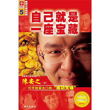 自己就是一座宝藏:陈安之成功法则