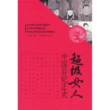 超级女人:中国后妃正史