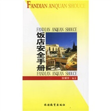 饭店安全手册