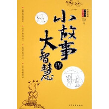 小故事大智慧4（典珍藏版）