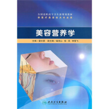 全国高职高专卫生部规划教材(供医疗美容技术专业用):美容营养学