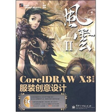 CoreIDRAW X3服装创意设计（中文版）