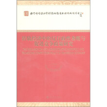 转轨经济中的反行政性垄断与促进竞争政策研究