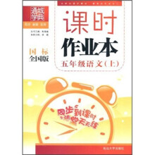 通城学典·课时作业本：5年级语文（上）（国标全国版）