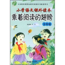 小学语文课外读本：乘着阅读的翅膀（5年级）