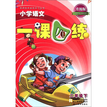 新课标开放性学习丛书·一课四练：小学语文（2年级下）（升级版）