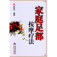 家庭足部按摩疗法