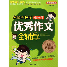名师手把手小学生优秀作文全辅导